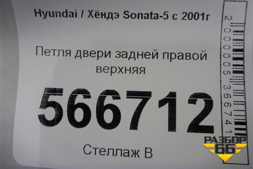 Петля двери задней правой верхняя для Hyundai Sonata-5 с 2001г