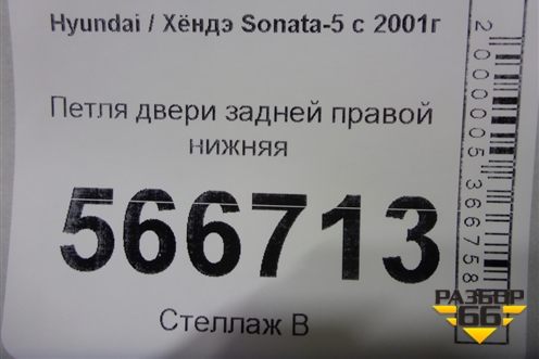 Петля двери задней правой нижняя для Hyundai Sonata-5 с 2001г