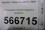 Накладка стекла заднего правого для Hyundai Sonata-5 с 2001г