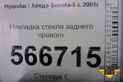Накладка стекла заднего правого для Hyundai Sonata-5 с 2001г