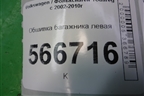 Обшивка багажника левая (7L6867037) для Volkswagen Touareg c 2002-2010г