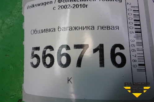 Обшивка багажника левая (7L6867037) для Volkswagen Touareg c 2002-2010г