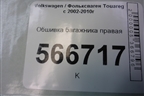 Обшивка багажника правая (7L6867038) для Volkswagen Touareg c 2002-2010г