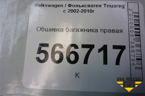 Обшивка багажника правая (7L6867038) для Volkswagen Touareg c 2002-2010г