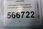 Обшивка стойки задняя верхняя левая (передняя часть) (7L6867241) для Volkswagen Touareg c 2002-2010г