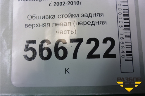Обшивка стойки задняя верхняя левая (передняя часть) (7L6867241) для Volkswagen Touareg c 2002-2010г
