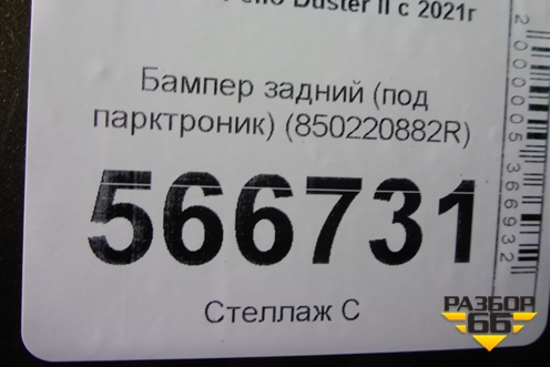 Бампер задний (под парктроник) (850220882R) для Renault Duster II с 2021г