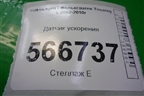 Датчик ускорения (7H0907652) для Volkswagen Touareg c 2002-2010г