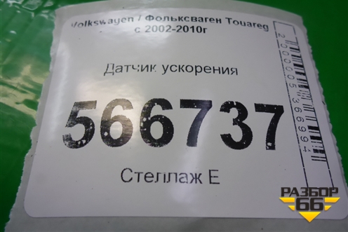 Датчик ускорения (7H0907652) для Volkswagen Touareg c 2002-2010г