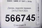 Дверь задняя правая (41527931202) для BMW X7 G07 с 2018г