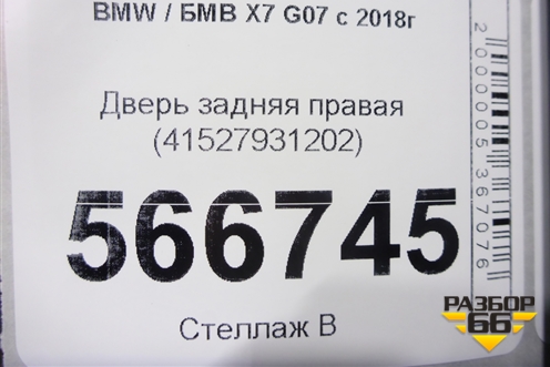 Дверь задняя правая (41527931202) для BMW X7 G07 с 2018г