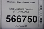 Дверь задняя правая (77004M0000) для Hyundai Creta с 2016г (Крета)