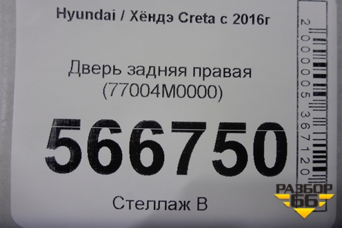 Дверь задняя правая (77004M0000) для Hyundai Creta с 2016г (Крета)