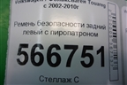 Ремень безопасности задний левый с пиропатроном (7L685780) для Volkswagen Touareg c 2002-2010г
