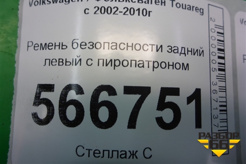 Ремень безопасности задний левый с пиропатроном (7L685780) для Volkswagen Touareg c 2002-2010г