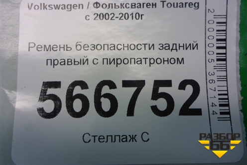 Ремень безопасности задний правый с пиропатроном для Volkswagen Touareg c 2002-2010г