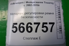 Моторчик регулировки ремня безопасности (602040800A) для Volkswagen Touareg c 2002-2010г
