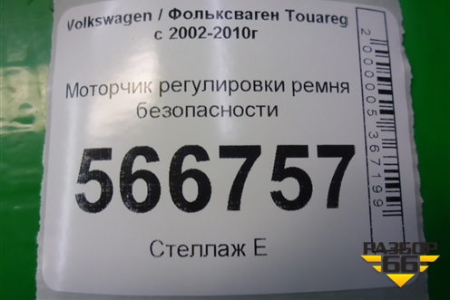 Моторчик регулировки ремня безопасности (602040800A) для Volkswagen Touareg c 2002-2010г