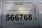 Воздуховод отопителя левый (7L0819353D) для Volkswagen Touareg c 2002-2010г