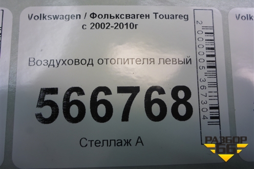 Воздуховод отопителя левый (7L0819353D) для Volkswagen Touareg c 2002-2010г