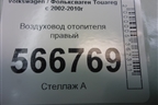 Воздуховод отопителя правый (7L0819354D) для Volkswagen Touareg c 2002-2010г
