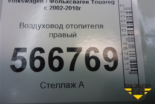Воздуховод отопителя правый (7L0819354D) для Volkswagen Touareg c 2002-2010г