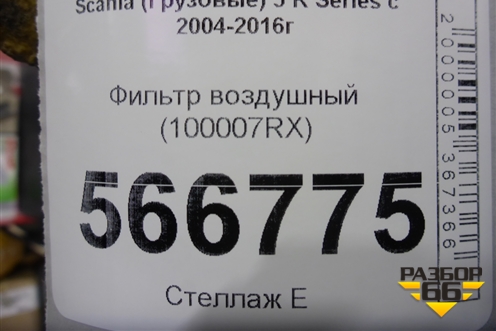 Фильтр воздушный (100007RX) для Scania  5 R Series с 2004-2016г