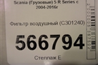 Фильтр воздушный (C301240) для Scania  5 R Series с 2004-2016г