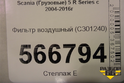Фильтр воздушный (C301240) для Scania  5 R Series с 2004-2016г