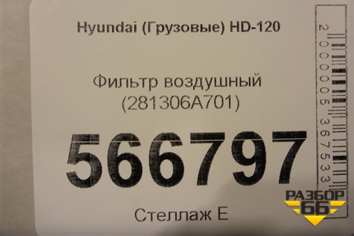Фильтр воздушный (281306A701) для Hyundai HD-120 с 2011г