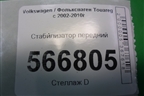 Стабилизатор передний для Volkswagen Touareg c 2002-2010г