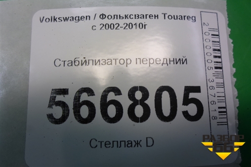 Стабилизатор передний для Volkswagen Touareg c 2002-2010г