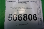Усилитель переднего бампера (7l0807109E) для Volkswagen Touareg c 2002-2010г (7L0807109E)