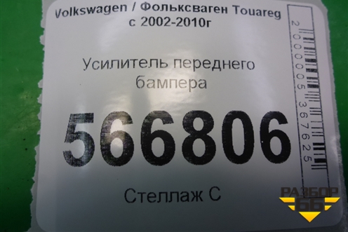 Усилитель переднего бампера (7l0807109E) для Volkswagen Touareg c 2002-2010г (7L0807109E)