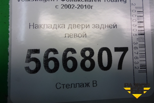 Накладка двери задней левой для Volkswagen Touareg c 2002-2010г
