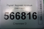 Рычаг задний правый (нижний) (7L0505352) для Volkswagen Touareg c 2002-2010г