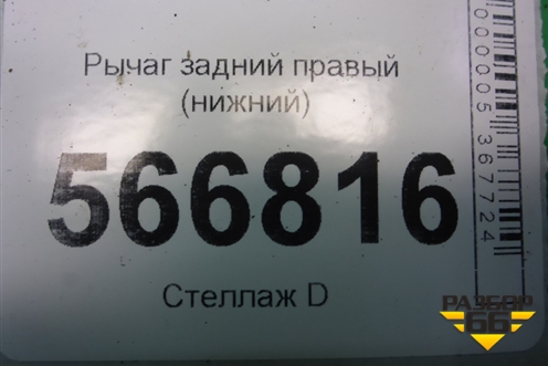 Рычаг задний правый (нижний) (7L0505352) для Volkswagen Touareg c 2002-2010г