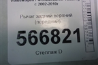 Рычаг задний верхний (передний) (7L0505375A) для Volkswagen Touareg c 2002-2010г