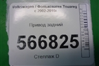 Привод задний (4.2л BAR) (7L0501201B) для Volkswagen Touareg c 2002-2010г
