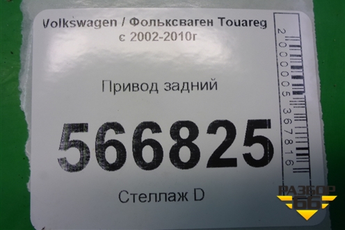 Привод задний (4.2л BAR) (7L0501201B) для Volkswagen Touareg c 2002-2010г