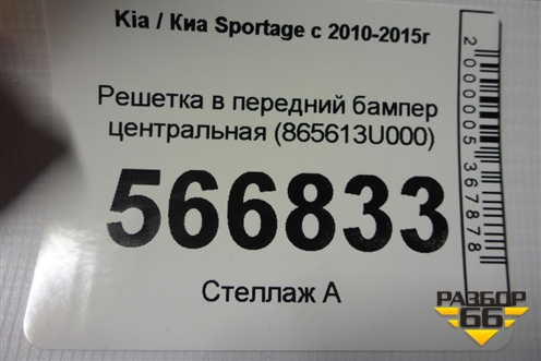 Решетка в передний бампер центральная (865613U000) для Kia Sportage с 2010-2015г (Спортеидж 3)