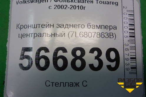 Кронштейн заднего бампера центральный (7L6807863B) для Volkswagen Touareg c 2002-2010г
