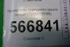 Кронштейн переднего крыла левый (7L6805919B) для Volkswagen Touareg c 2002-2010г