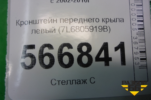 Кронштейн переднего крыла левый (7L6805919B) для Volkswagen Touareg c 2002-2010г