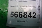Кронштейн переднего крыла правый (7L6805920B) для Volkswagen Touareg c 2002-2010г