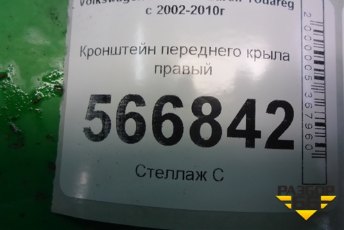 Кронштейн переднего крыла правый (7L6805920B) для Volkswagen Touareg c 2002-2010г