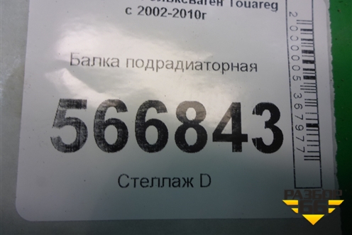 Балка подрадиаторная (7L0805551A) для Volkswagen Touareg c 2002-2010г