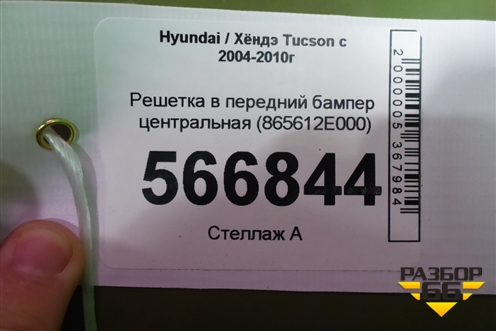 Решетка в передний бампер центральная (865612E000) для Hyundai Tucson с 2004-2010г