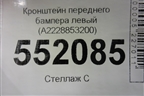 Кронштейн переднего бампера левый (A2228853200) для Mercedes Benz S-Klass W222 с 2013-2020г