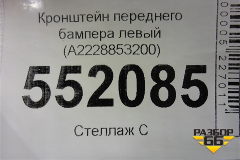 Кронштейн переднего бампера левый (A2228853200) для Mercedes Benz S-Klass W222 с 2013-2020г